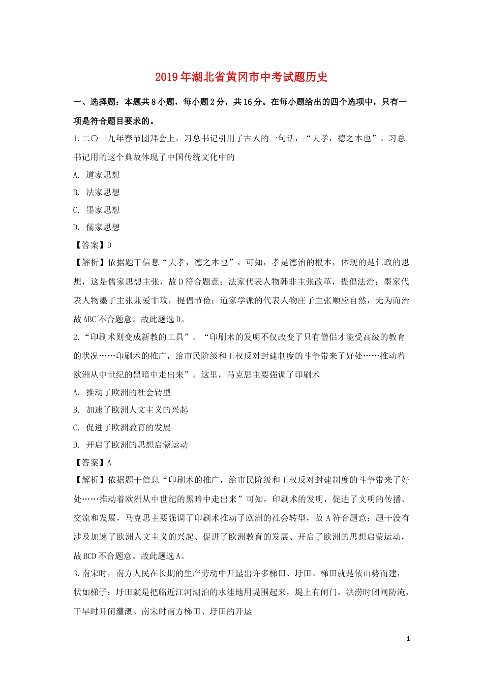 湖北省黄冈市2019年中考历史真题试题（含解析）.doc_第1页