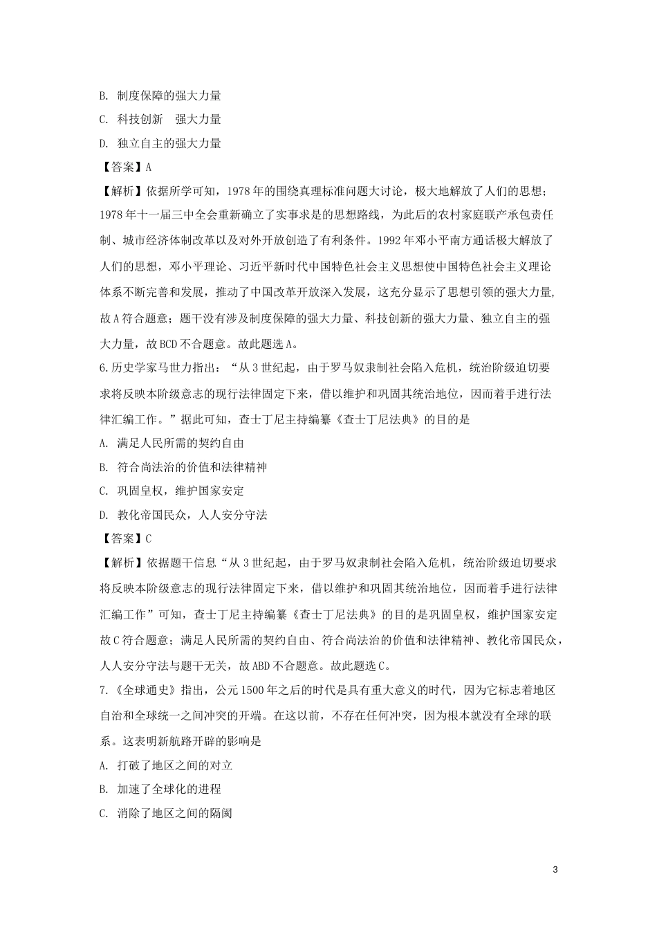 湖北省黄冈市2019年中考历史真题试题（含解析）.doc_第3页