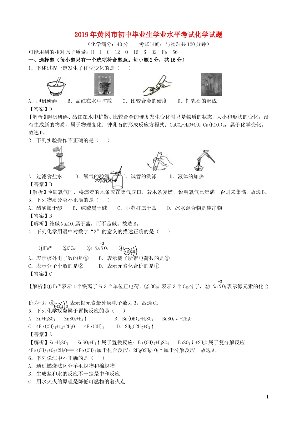 湖北省黄冈市2019年中考化学真题试题（含解析）.doc_第1页