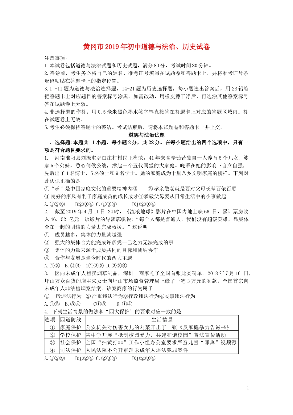 湖北省黄冈市2019年中考道德与法治真题试题.docx_第1页