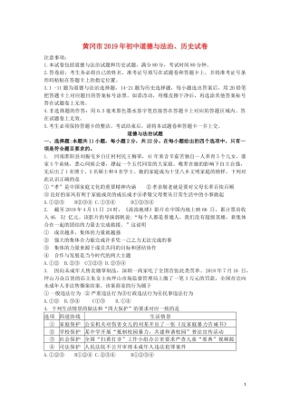 湖北省黄冈市2019年中考道德与法治真题试题.docx
