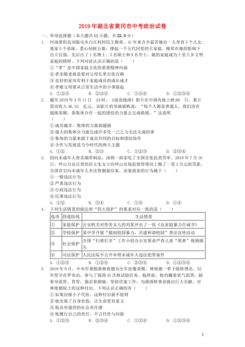 湖北省黄冈市2019年中考道德与法治真题试题（含解析）.docx_第1页
