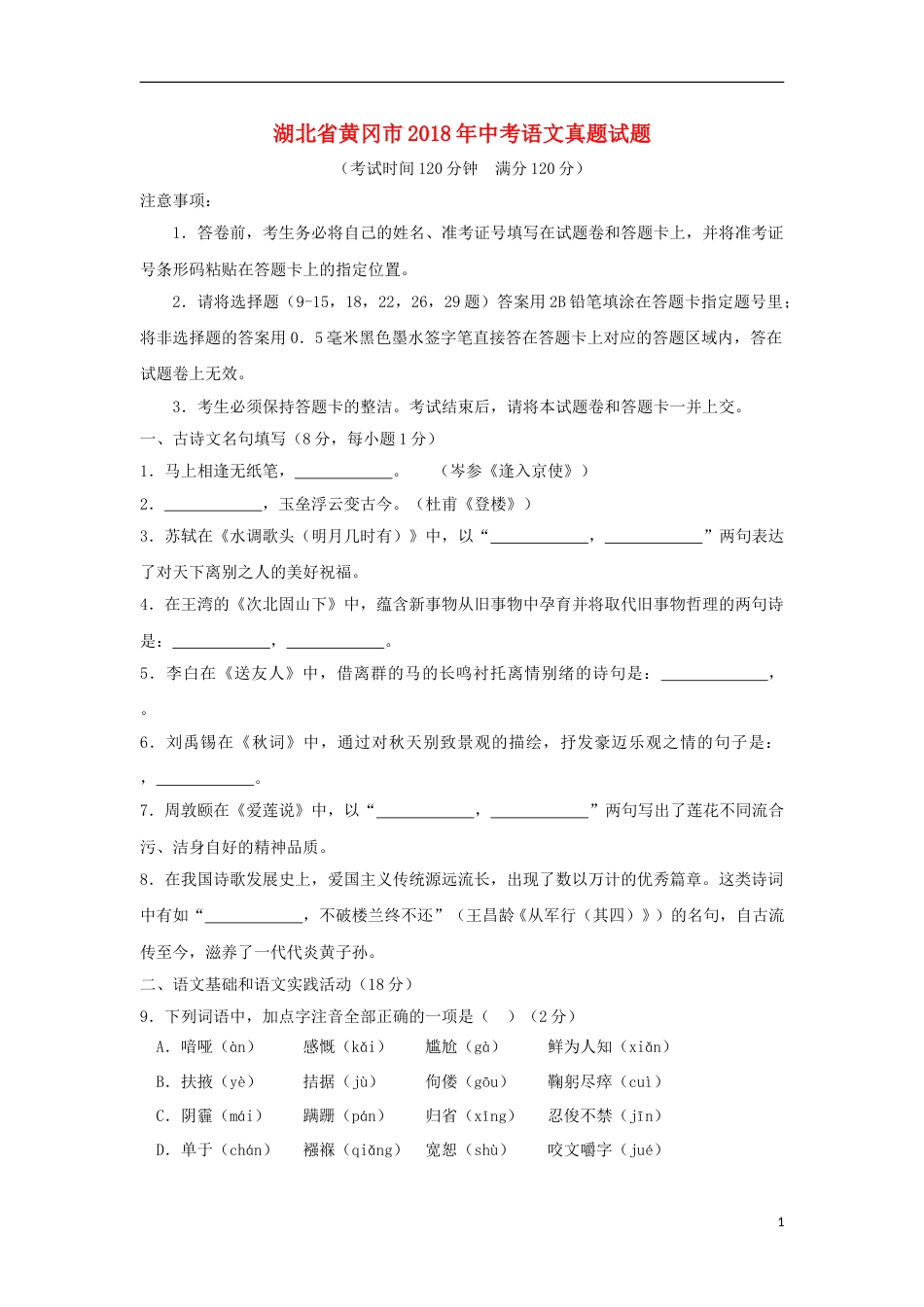 湖北省黄冈市2018年中考语文真题试题（含扫描答案）.doc_第1页