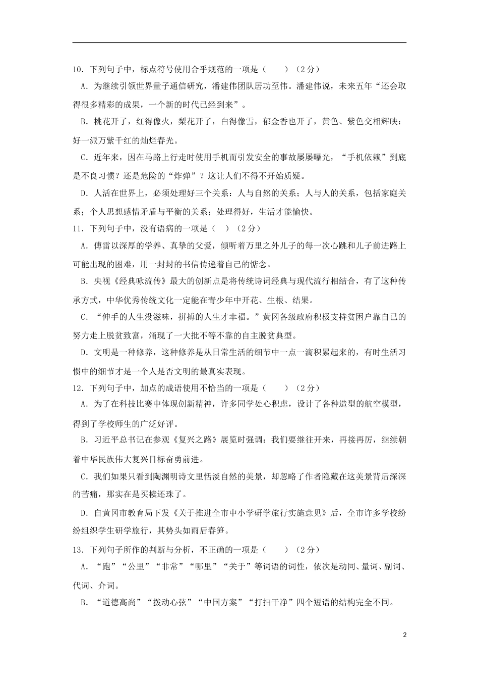 湖北省黄冈市2018年中考语文真题试题（含扫描答案）.doc_第2页