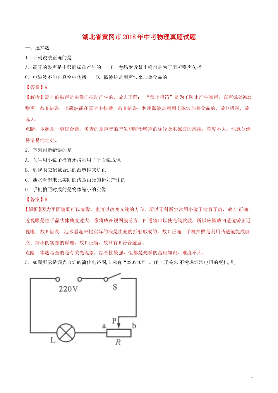 湖北省黄冈市2018年中考物理真题试题（含解析）.doc_第1页