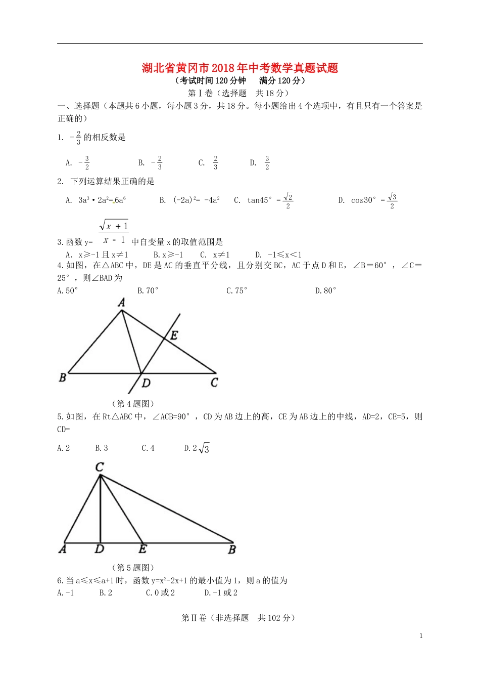 湖北省黄冈市2018年中考数学真题试题（含解析）.doc_第1页