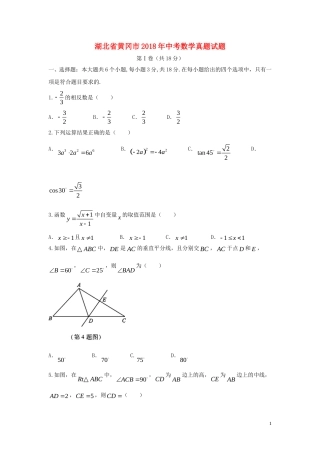 湖北省黄冈市2018年中考数学真题试题（含答案）.doc