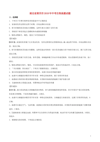 湖北省黄冈市2018年中考生物真题试题（含解析）.doc