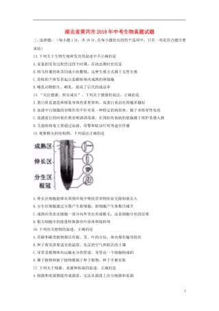 湖北省黄冈市2018年中考生物真题试题（含答案）.doc