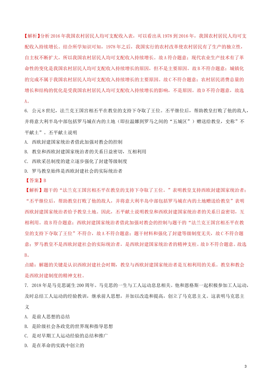 湖北省黄冈市2018年中考历史真题试题（含解析）.doc_第3页