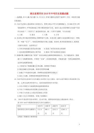 湖北省黄冈市2018年中考历史真题试题（含答案）.doc
