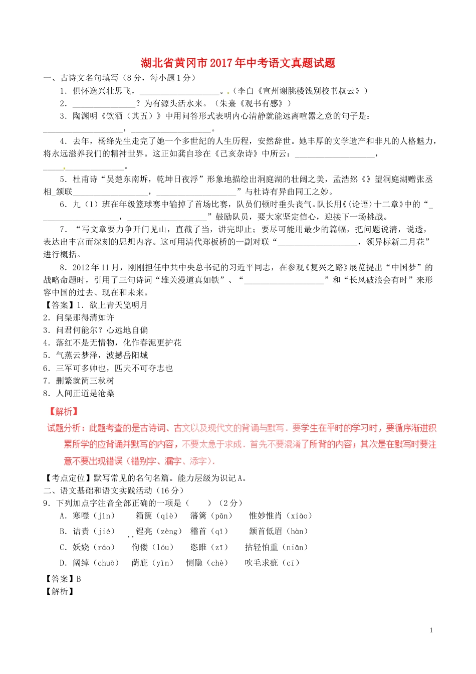 湖北省黄冈市2017年中考语文真题试题（含解析）.doc_第1页