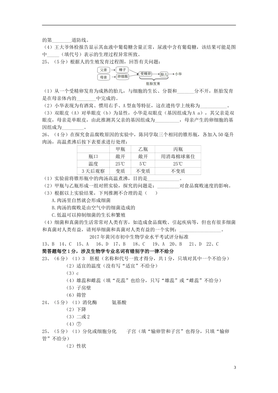 湖北省黄冈市2017年中考生物真题试题（含答案）.doc_第3页