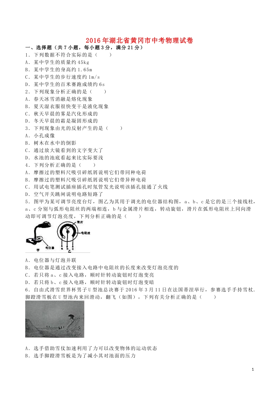 湖北省黄冈市2016年中考物理真题试题（含解析）.DOC_第1页
