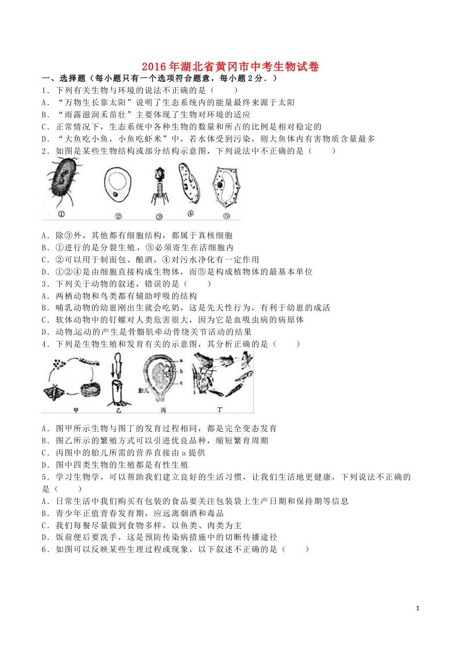 湖北省黄冈市2016年中考生物真题试题（含解析）.doc_第1页