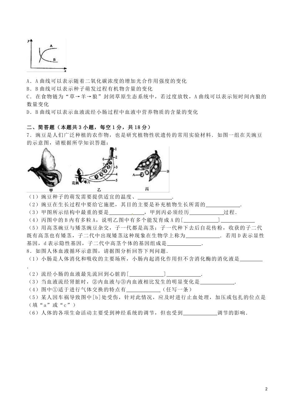 湖北省黄冈市2016年中考生物真题试题（含解析）.doc_第2页