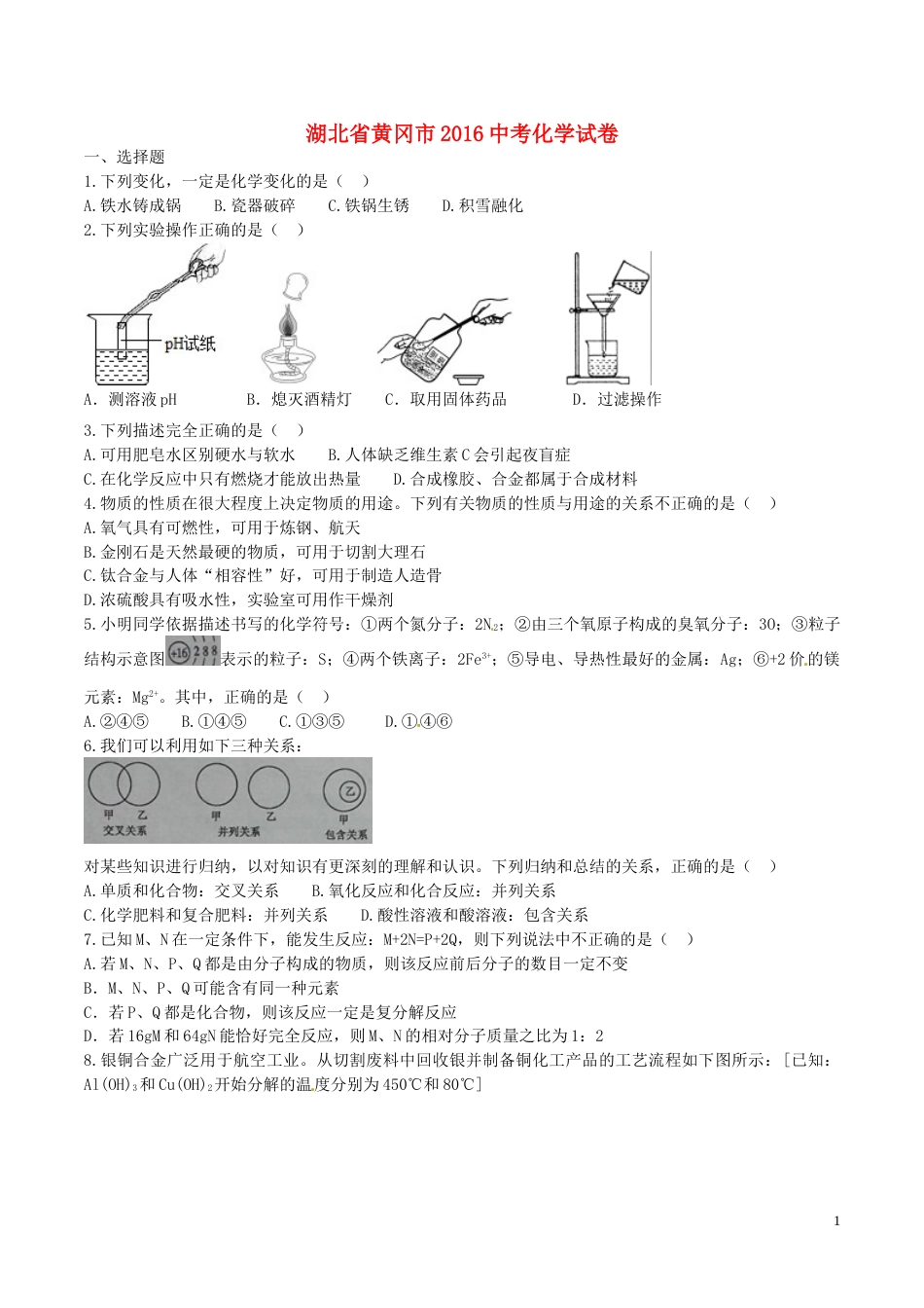 湖北省黄冈市2016年中考化学真题试题（含答案）.DOC_第1页
