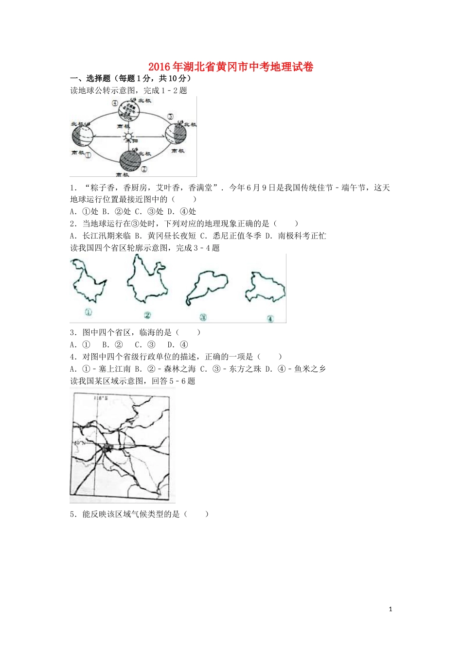 湖北省黄冈市2016年中考地理真题试题（含解析）.doc_第1页