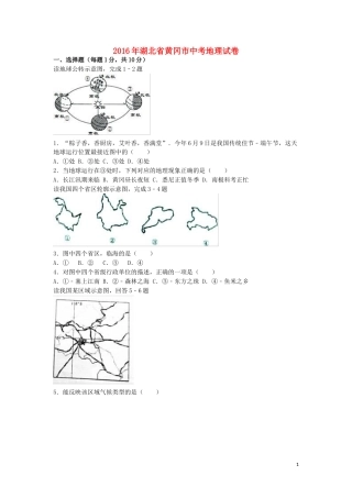 湖北省黄冈市2016年中考地理真题试题（含解析）.doc