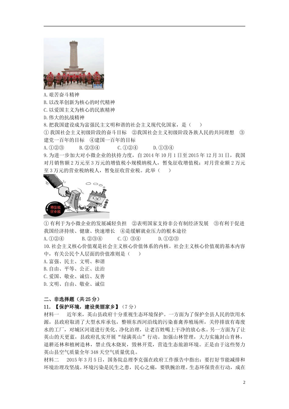 湖北省黄冈市2015年中考政治真题试题（含答案）.doc_第2页