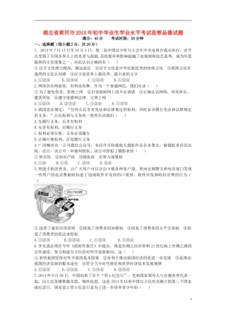 湖北省黄冈市2015年中考政治真题试题（含答案）.doc