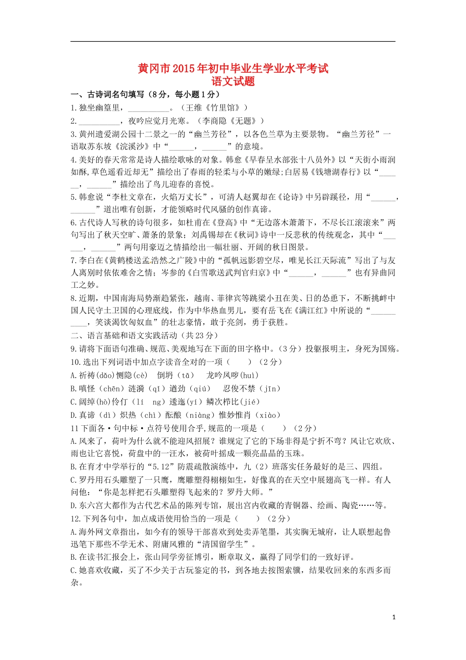 湖北省黄冈市2015年中考语文真题试题（含答案）.doc_第1页
