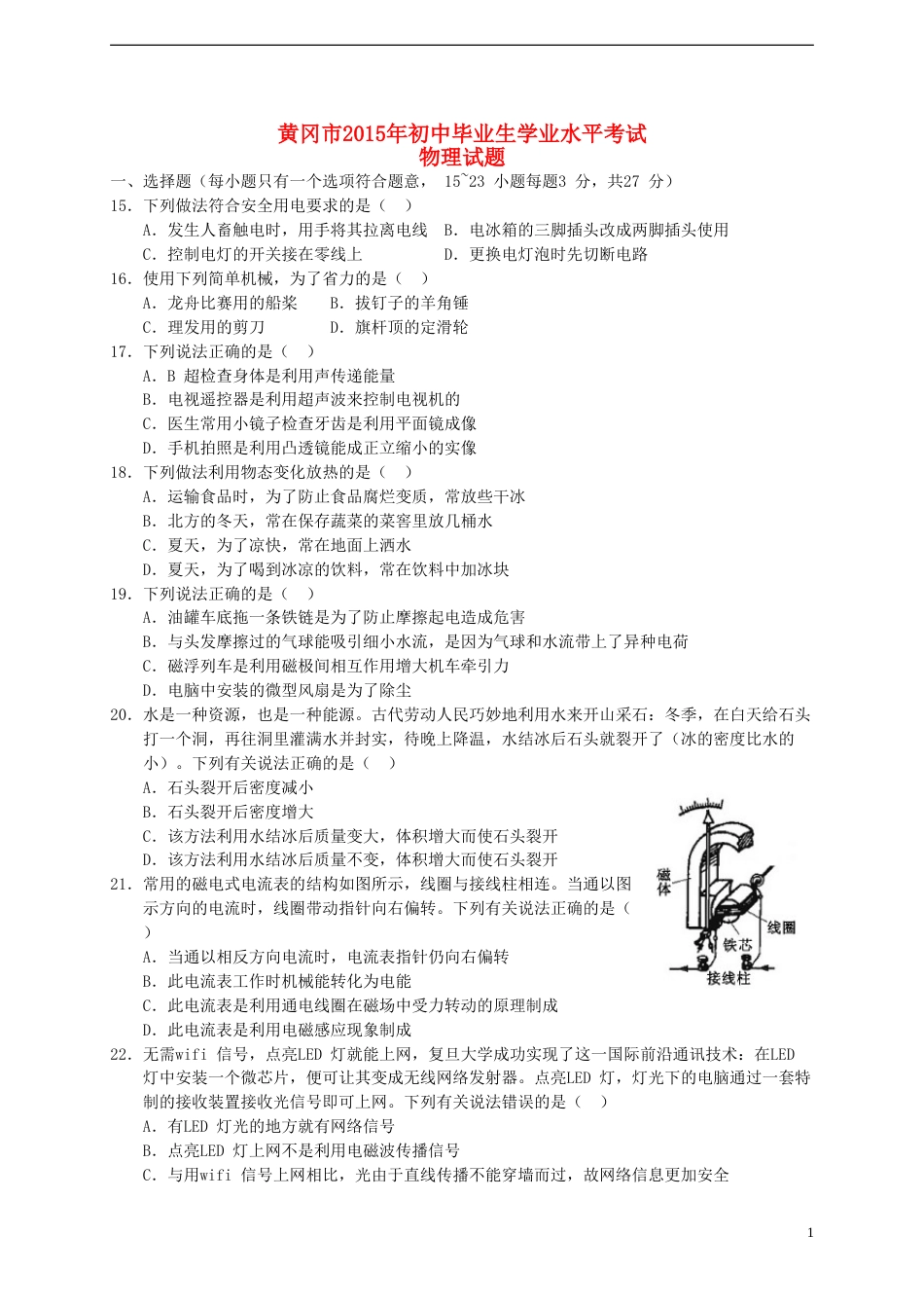 湖北省黄冈市2015年中考物理真题试题（含答案）.doc_第1页