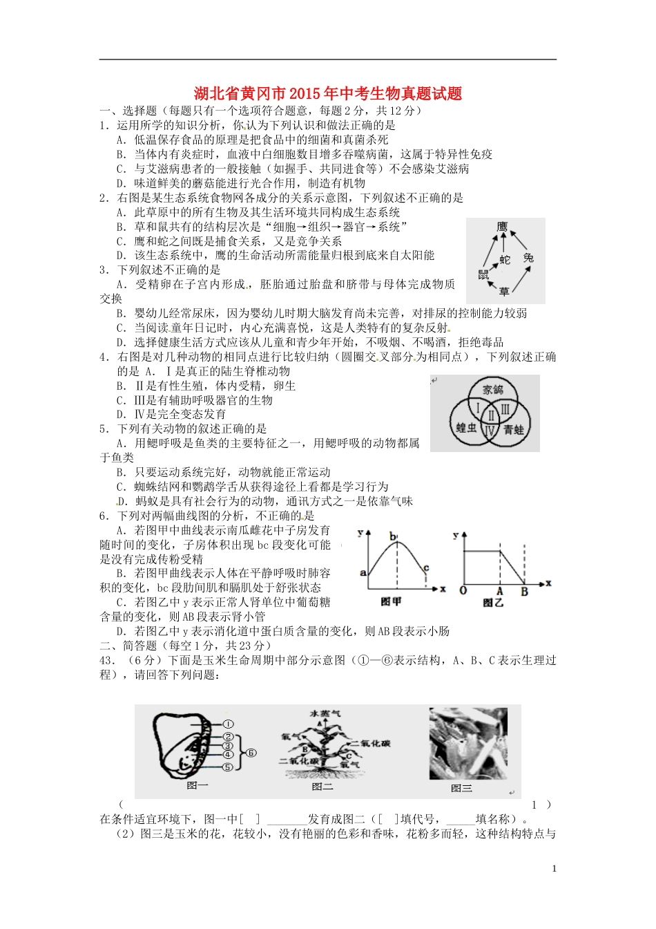 湖北省黄冈市2015年中考生物真题试题（含答案）.doc_第1页