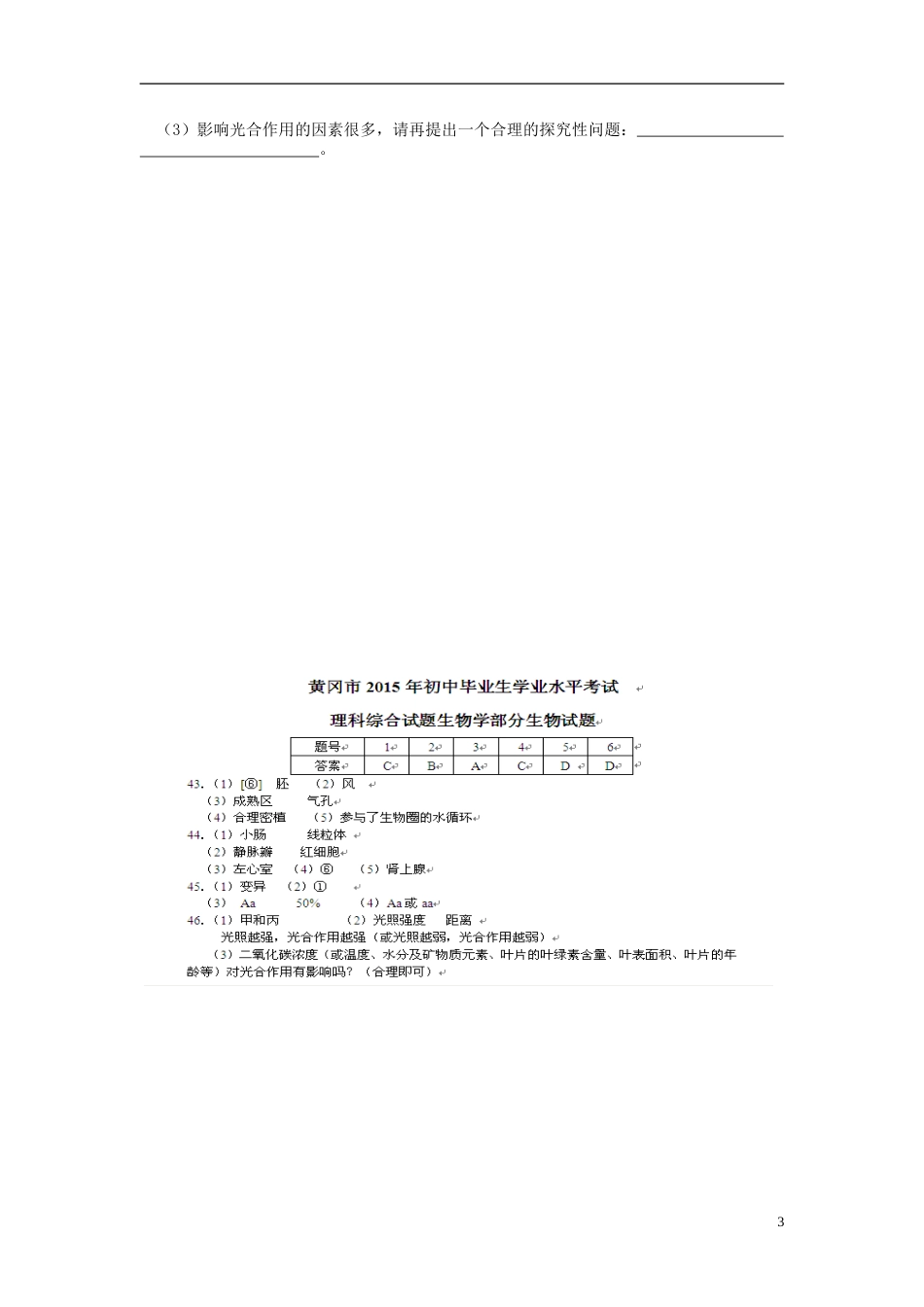湖北省黄冈市2015年中考生物真题试题（含答案）.doc_第3页