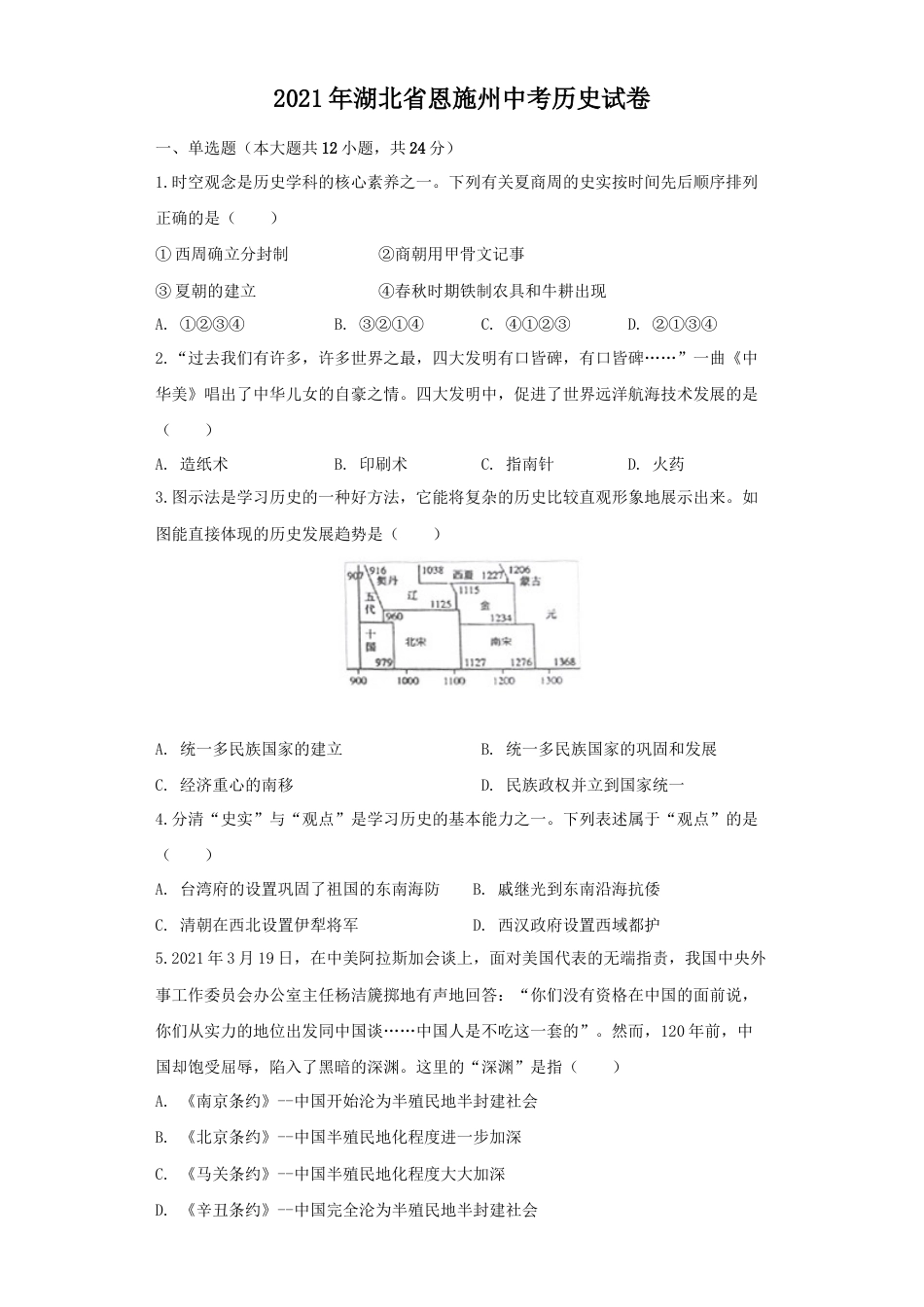 湖北省恩施州2021年中考历史试卷（原卷版）.docx_第1页