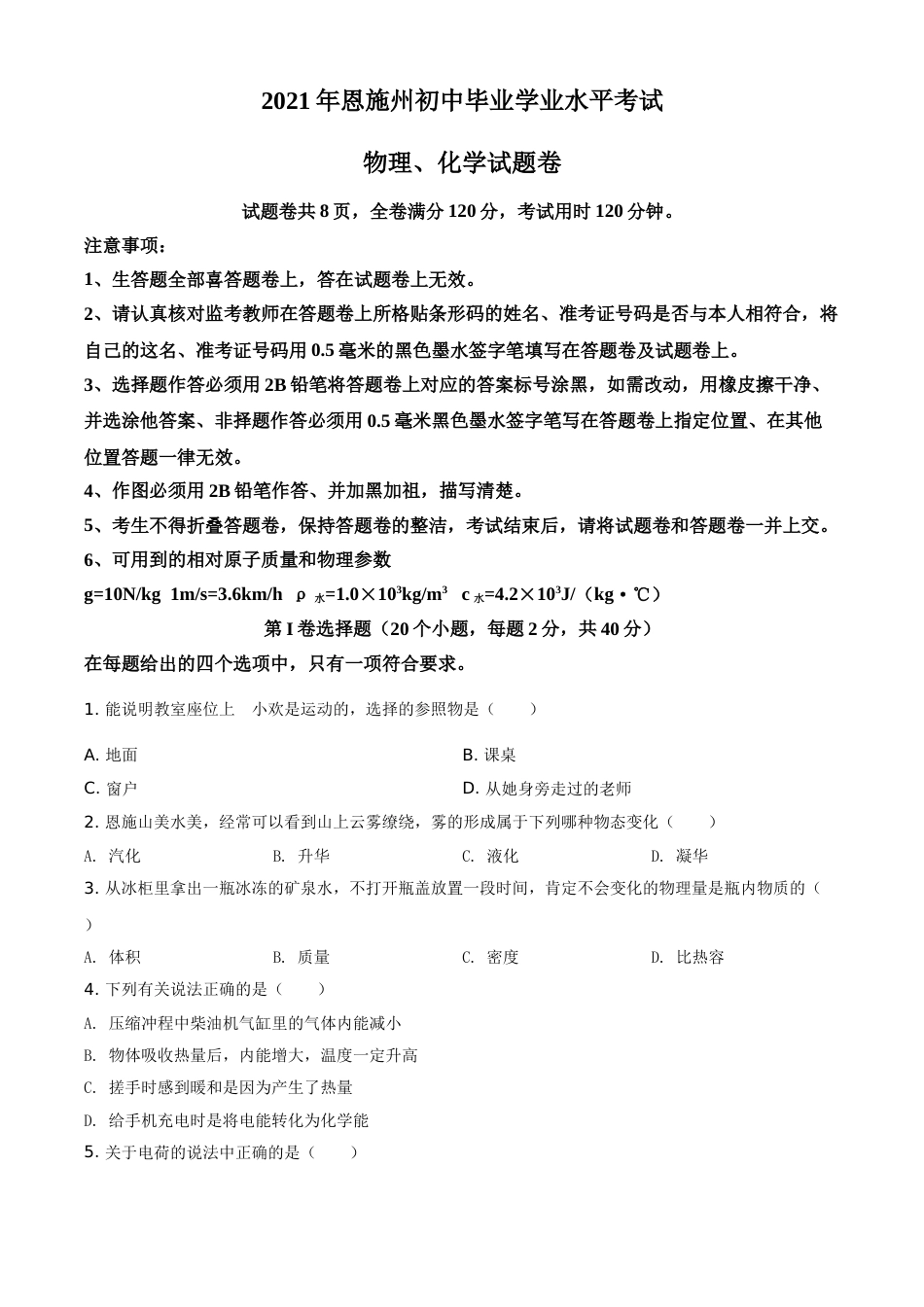 湖北省恩施州2021年中考理综物理试题（原卷版）.doc_第1页