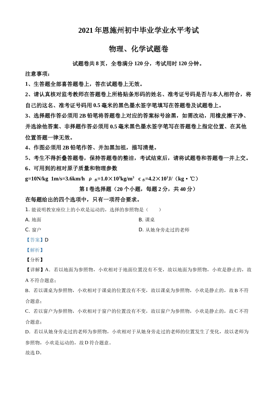 湖北省恩施州2021年中考理综物理试题（解析版）.doc_第1页