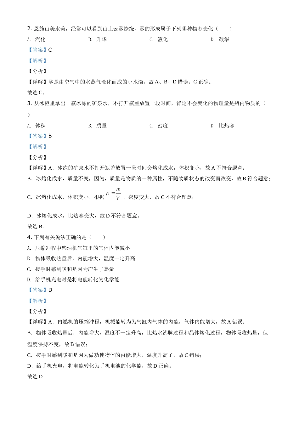 湖北省恩施州2021年中考理综物理试题（解析版）.doc_第2页