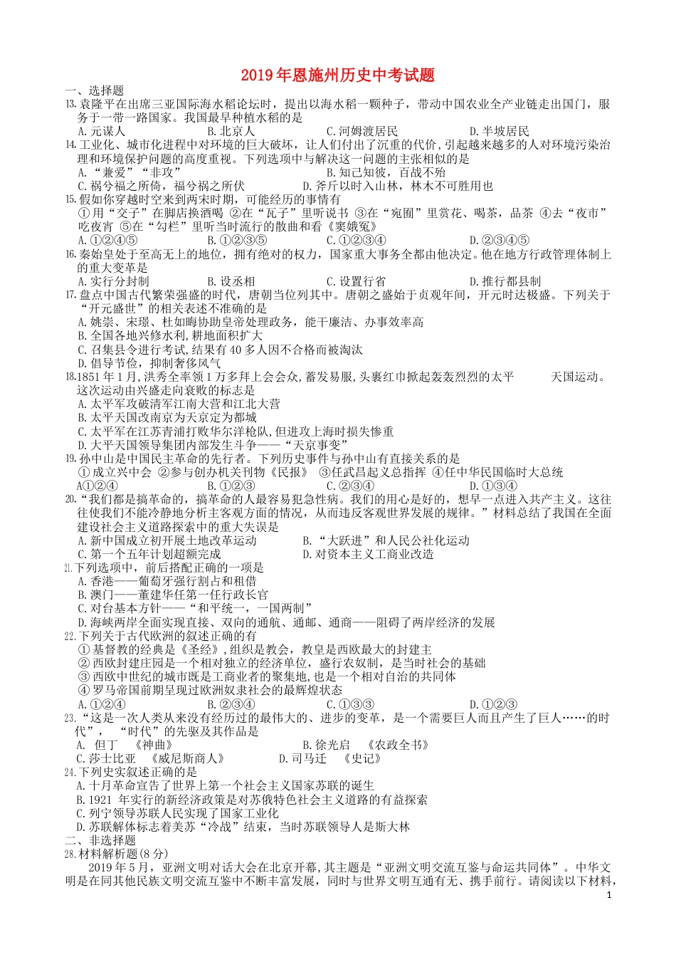 湖北省恩施州2019年中考历史真题试题.doc_第1页