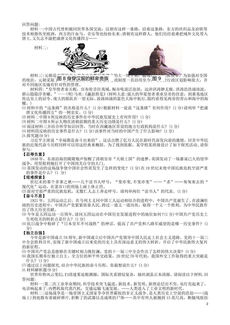 湖北省恩施州2019年中考历史真题试题.doc_第2页