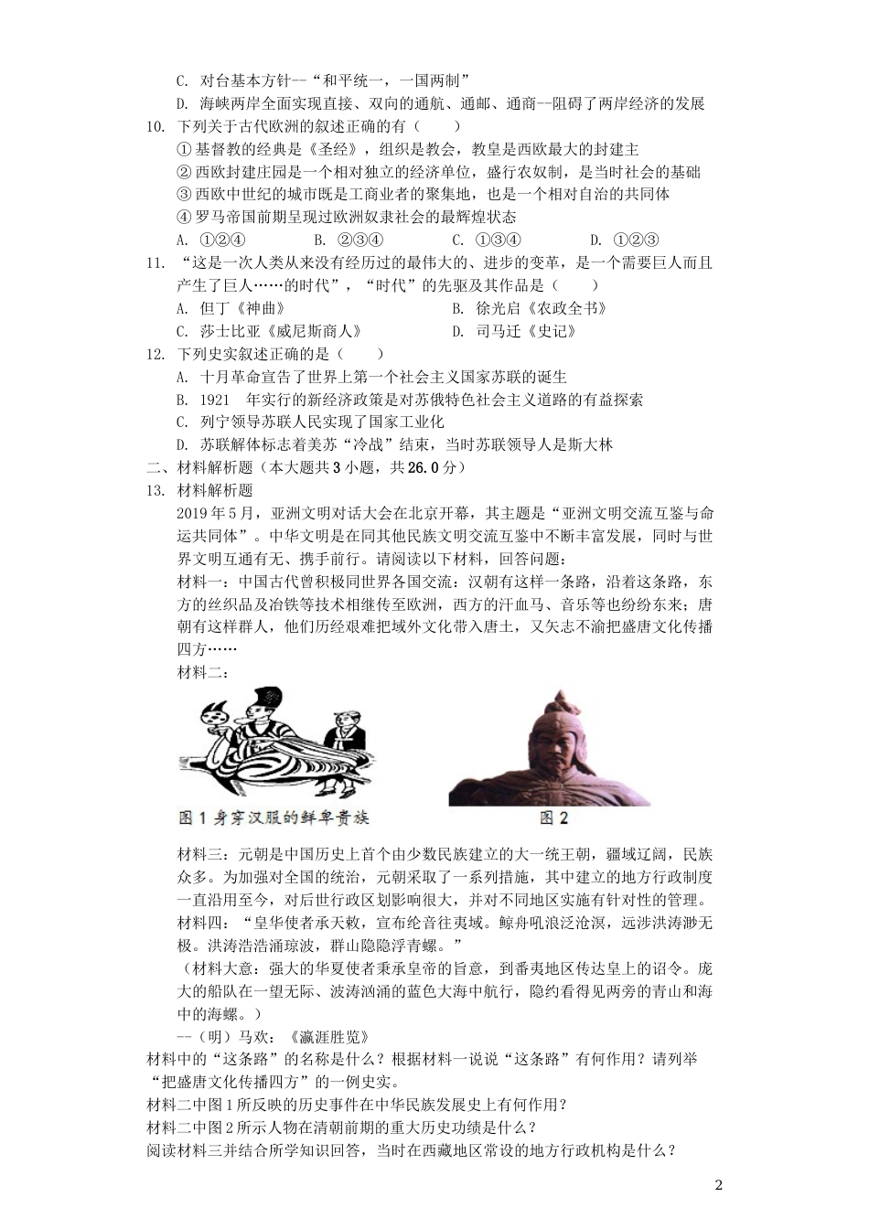 湖北省恩施州2019年中考历史真题试题（含解析）.docx_第2页
