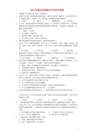 湖北省恩施州2019年中考历史真题试题（含解析）.docx