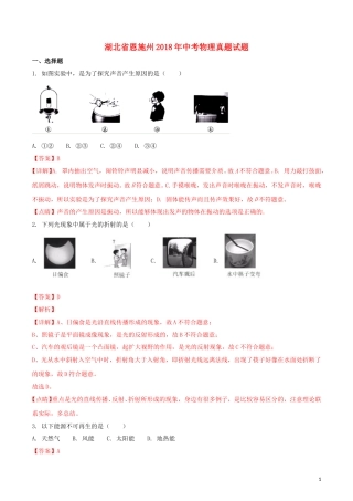湖北省恩施州2018年中考物理真题试题（含解析）.doc