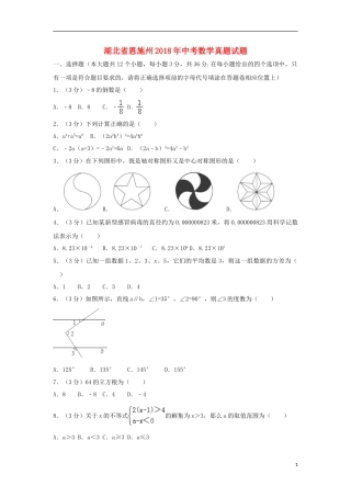 湖北省恩施州2018年中考数学真题试题（含解析）.doc