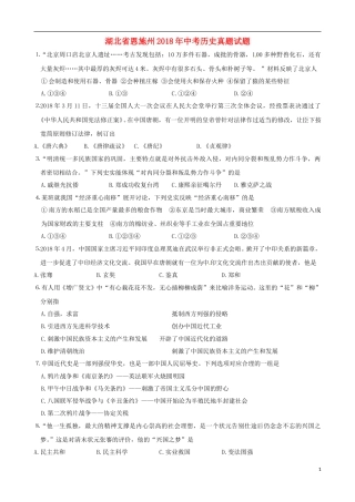 湖北省恩施州2018年中考历史真题试题（含答案）.doc