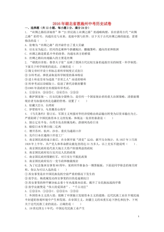 湖北省恩施州2016年中考历史真题试题（含解析）.doc