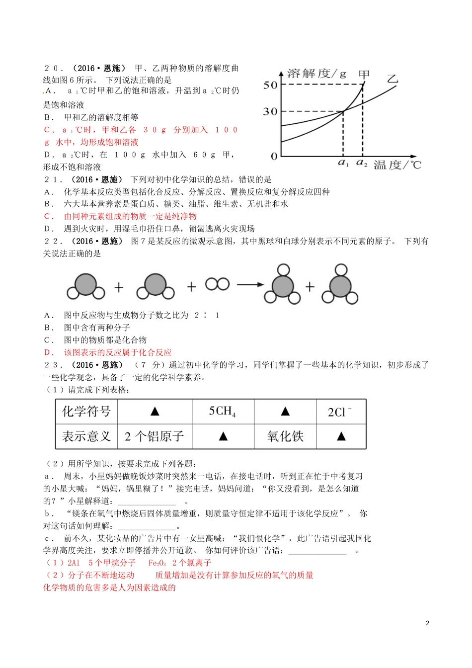 湖北省恩施州2016年中考理综（化学部分）真题试题（含答案）.DOC_第2页