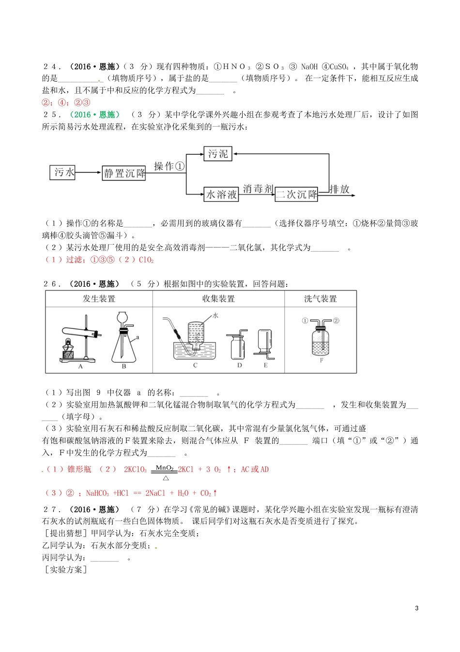 湖北省恩施州2016年中考理综（化学部分）真题试题（含答案）.DOC_第3页