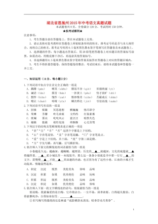 湖北省恩施州2015年中考语文真题试题（含答案）.doc
