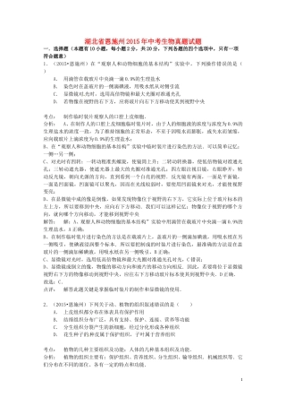 湖北省恩施州2015年中考生物真题试题（含解析）.doc