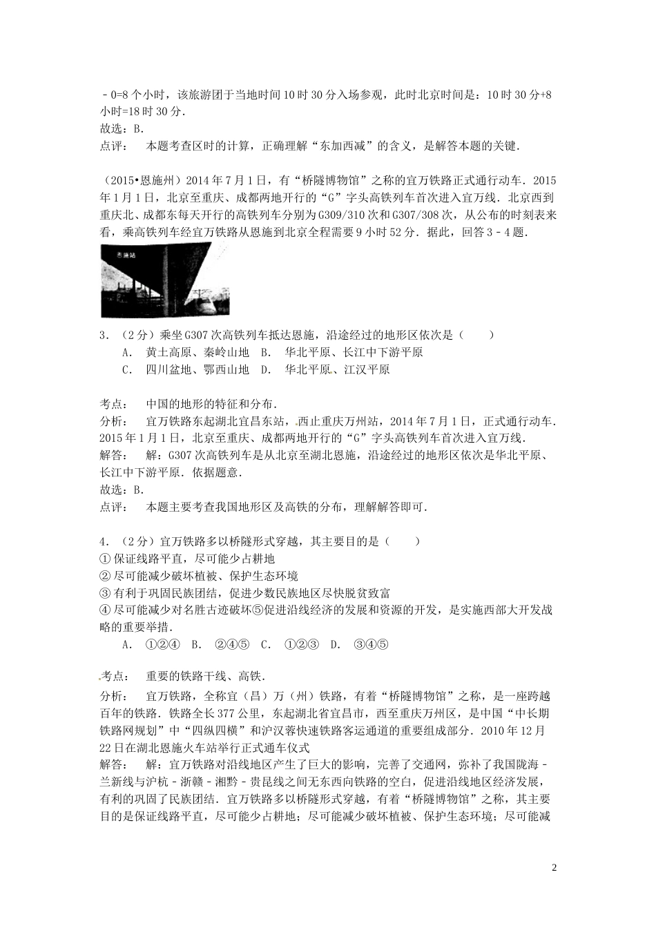 湖北省恩施州2015年中考地理真题试题（含解析）.doc_第2页