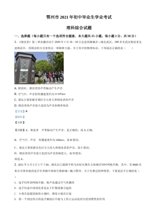 湖北省鄂州市2021年中考物理试题（解析版）.doc