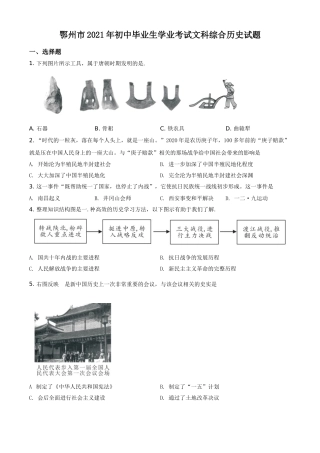 湖北省鄂州市2021年中考历史试题（原卷版）.doc