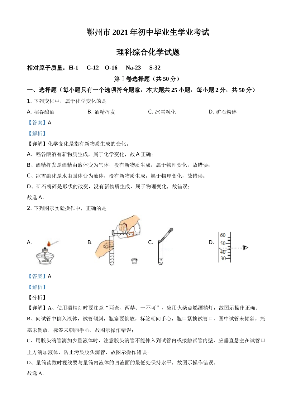 湖北省鄂州市2021年中考化学试题（解析版）.doc_第1页