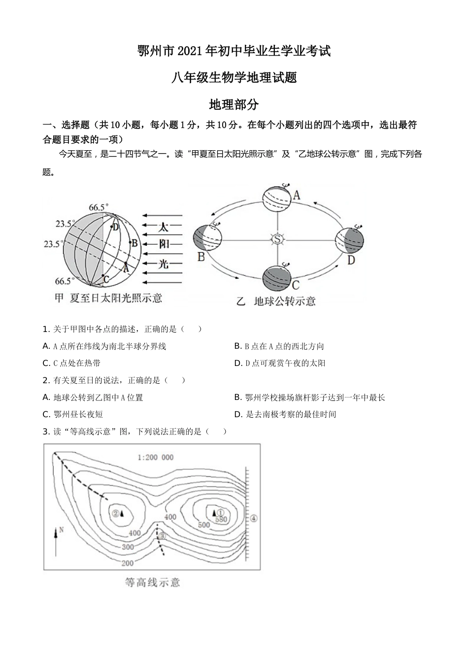 湖北省鄂州市2021年中考地理真题（原卷版）.doc_第1页